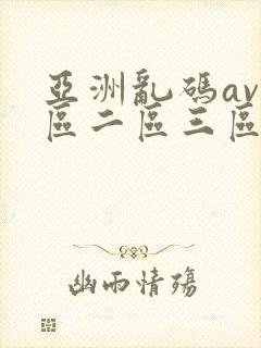亚洲乱码av一区二区三区