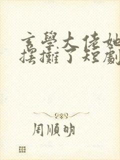 玄学大佬她又去摆摊了短剧