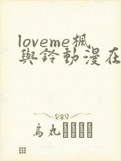 loveme枫与铃动漫在线观看第一季