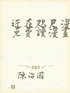 近在咫尺漫画画免费读漫画土豪漫画封面