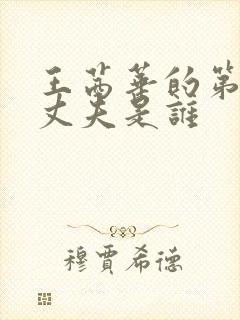 王茜华的第一任丈夫是谁封面