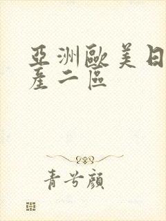 亚洲欧美日韩国产二区