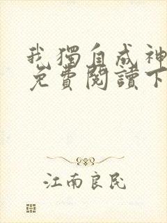 我独自成神漫画免费阅读下拉式封面