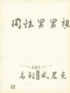 同性男男视频
