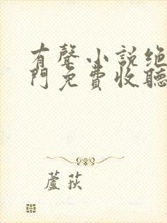 有声小说绝世唐门免费收听封面