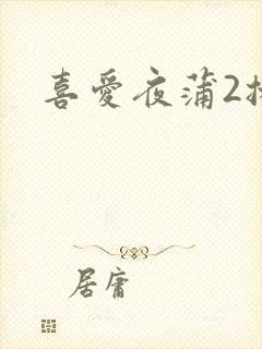 喜爱夜蒲2播放封面