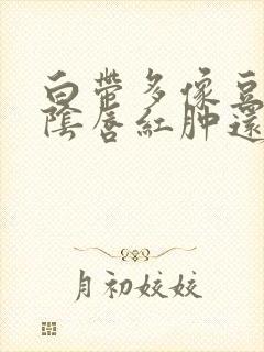 白带多像豆腐渣阴唇红肿还瘙痒