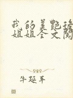 我的美艳后妈和姐姐全文阅读