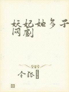 妖妃她多子多福网剧