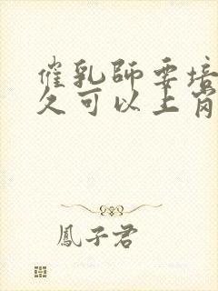 催乳师要培训多久可以上岗