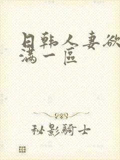 日韩人妻欲求不满一区封面