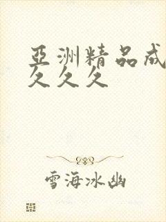 亚洲精品成人女久久久封面