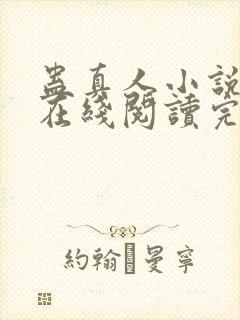 蛊真人小说免费在线阅读完整版