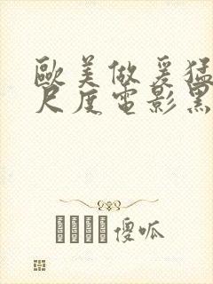 欧美做爰猛烈大尺度电影黑天鹅