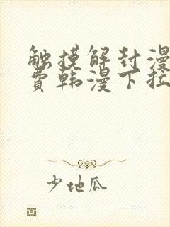 触摸解封漫画免费韩漫下拉式