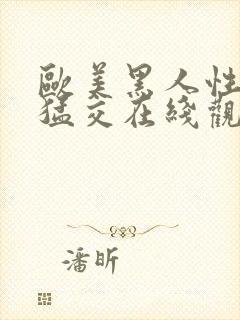 欧美黑人性黑人猛交在线观看封面