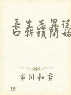 长生志异从菜市口斩头开始笔趣阁