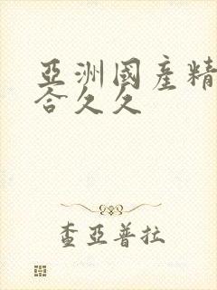 亚洲国产精品综合久久