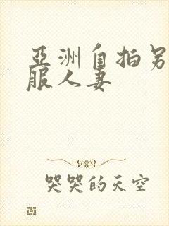 亚洲自拍另类制服人妻