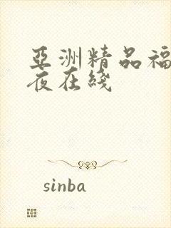 亚洲精品福利午夜在线