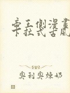 帝王侧漫画免费下拉式古风漫画网