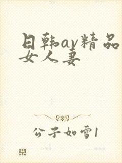 日韩av精品熟女人妻