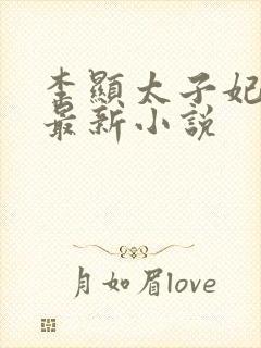 李显太子妃卫宓最新小说