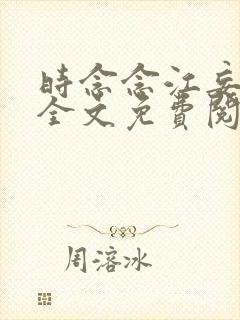 时念念江妄小说全文免费阅读