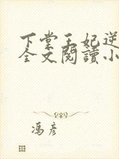 下堂王妃逆袭记全文阅读小说