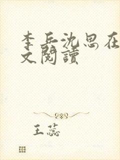 李兵沈思在线全文阅读