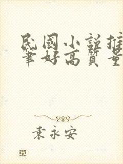 民国小说推荐文笔好高质量