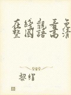 在线观看免费完整国语高清