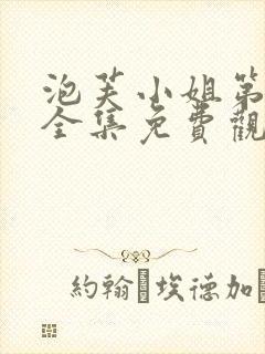 泡芙小姐第一季全集免费观看高清