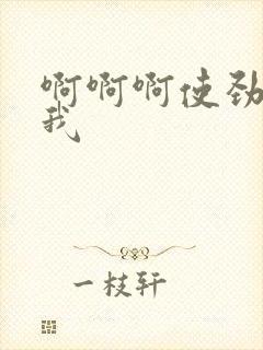 啊啊啊使劲操死我封面