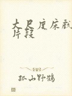 大尺度床戏激情片段