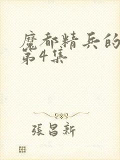 魔都精兵的奴隶第4集