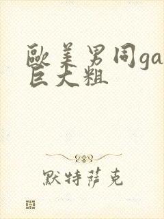 欧美男同gay巨大粗