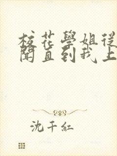 校花学姐从无绯闻直到我上大学txt下载封面