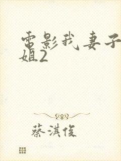 电影我妻子的姐姐2