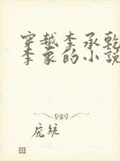 穿越李承乾之子李象的小说