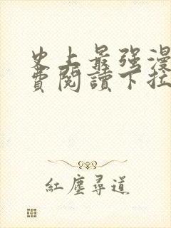 史上最强漫画免费阅读下拉式六漫画