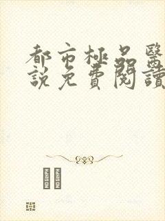 都市极品医神小说免费阅读