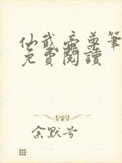 仙武帝尊笔趣阁免费阅读