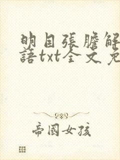 明目张胆解解不语txt全文免费下载