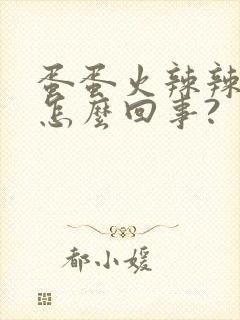 蛋蛋火辣辣的疼怎么回事?