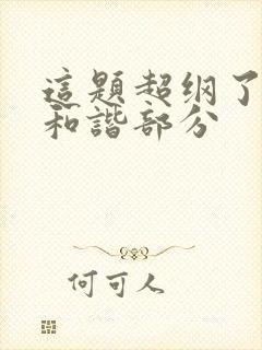 这题超纲了78和谐部分