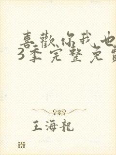 喜欢你我也是第3季完整免费观看封面