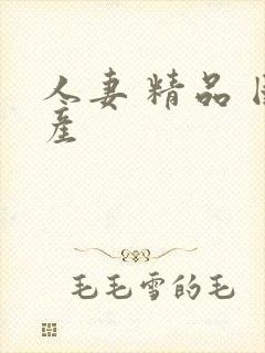 人妻 精品 国产封面