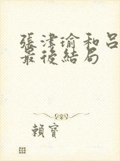 张津瑜和吕知樾最后结局封面