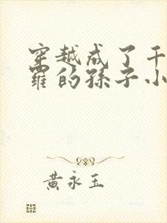 穿越成了千钧斗罗的孙子小说